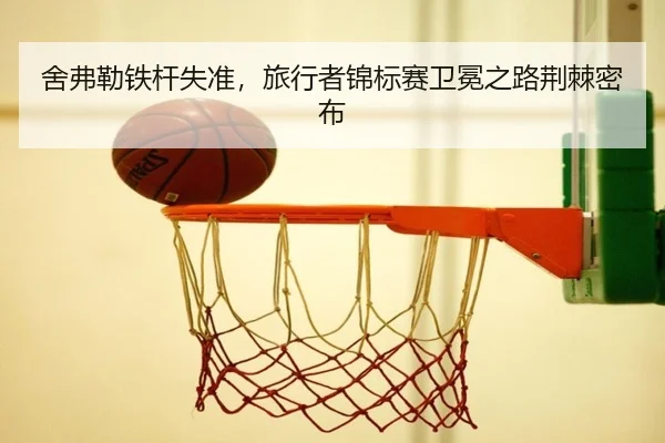 舍弗勒铁杆失准，旅行者锦标赛卫冕之路荆棘密布