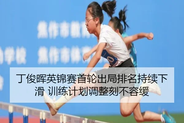 ding-jun-hui-ying-jin-sai-shou-lun-chu-ju-pai-ming-chi-xu-xia-hua-xun-lian-ji-hua-tiao-zheng-ke-bu-rong-huan-3-820.jpg