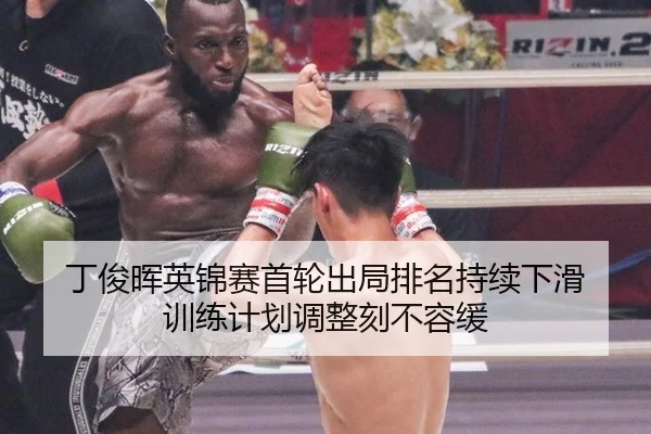 丁俊晖英锦赛首轮出局排名持续下滑 训练计划调整刻不容缓