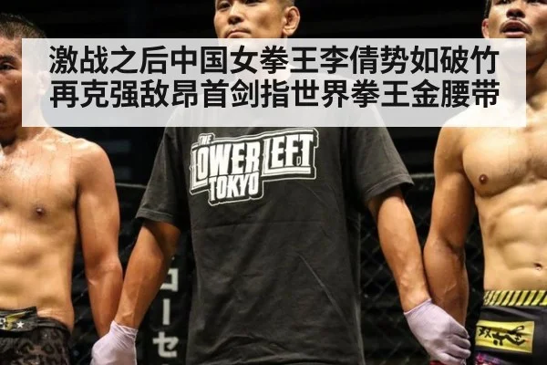 激战之后中国女拳王李倩势如破竹再克强敌昂首剑指世界拳王金腰带