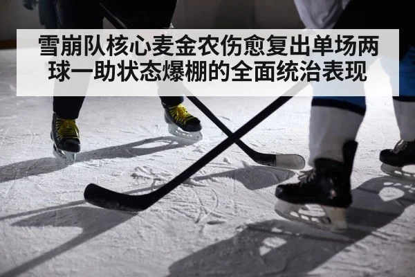 雪崩队核心麦金农伤愈复出单场两球一助状态爆棚的全面统治表现