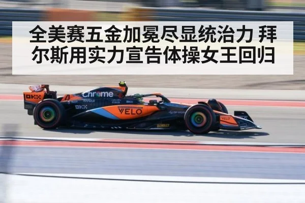 全美赛五金加冕尽显统治力 拜尔斯用实力宣告体操女王回归