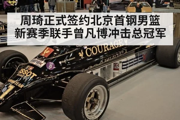 周琦正式签约北京首钢男篮 新赛季联手曾凡博冲击总冠军
