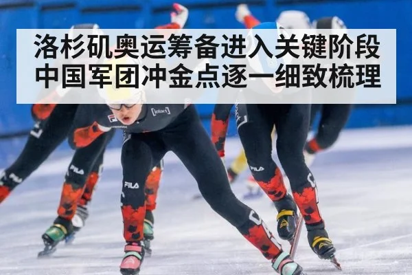 洛杉矶奥运筹备进入关键阶段 中国军团冲金点逐一细致梳理