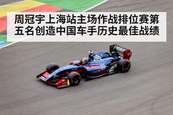周冠宇上海站主场作战排位赛第五名创造中国车手历史最佳战绩